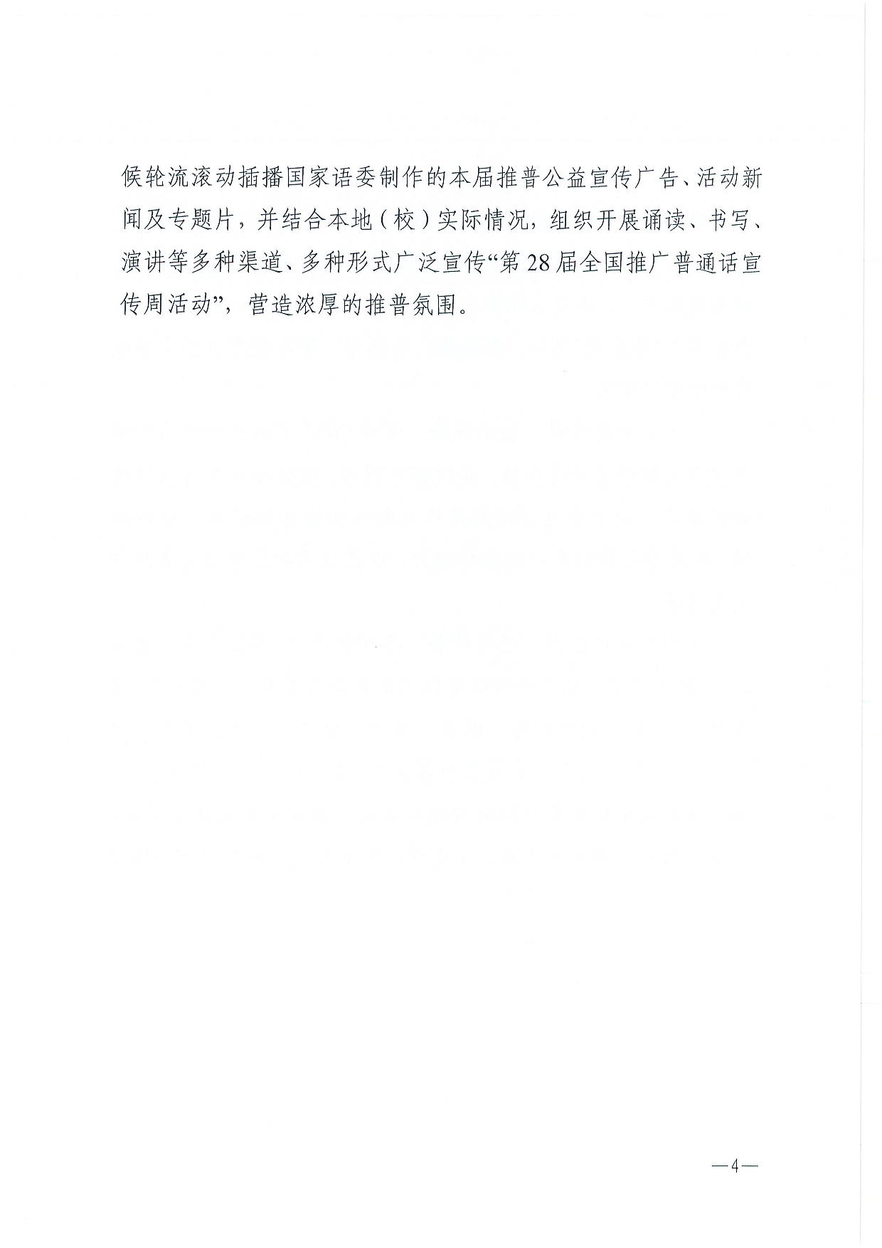 w1337關(guān)于開展第28屆全國(guó)推廣普通話宣傳周活動(dòng)的通知-0004.jpg