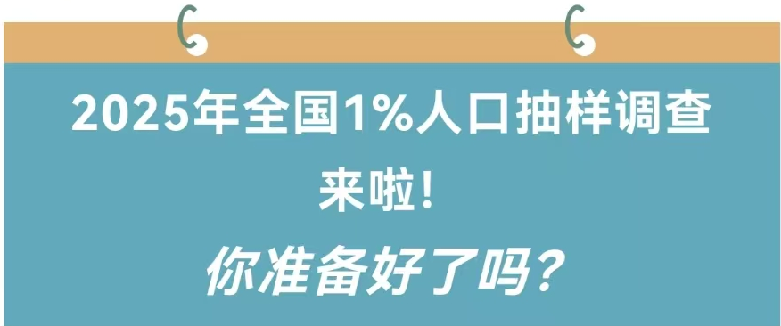 2025年全國1%人口抽樣調(diào)查來啦！你準(zhǔn)備好了嗎？