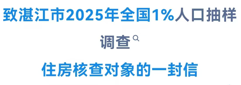 致湛江市2025年全國1%人口抽樣調(diào)查住房核查對象的一封信