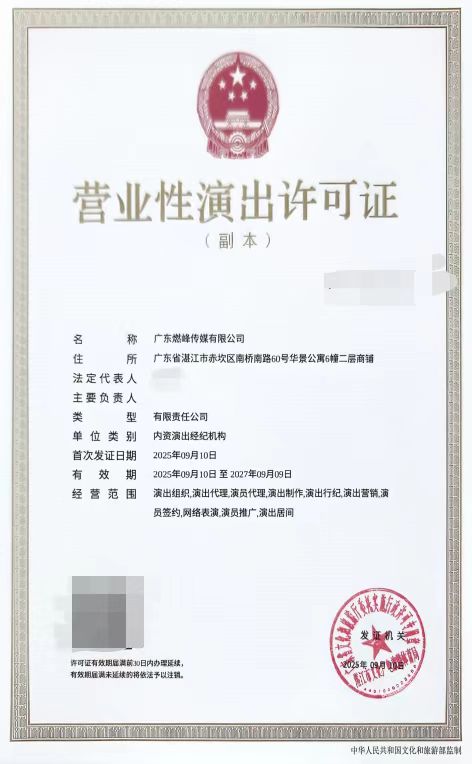 2025-53廣東燃峰傳媒有限公司申請設(shè)立經(jīng)紀機構(gòu)屏蔽信息.jpg