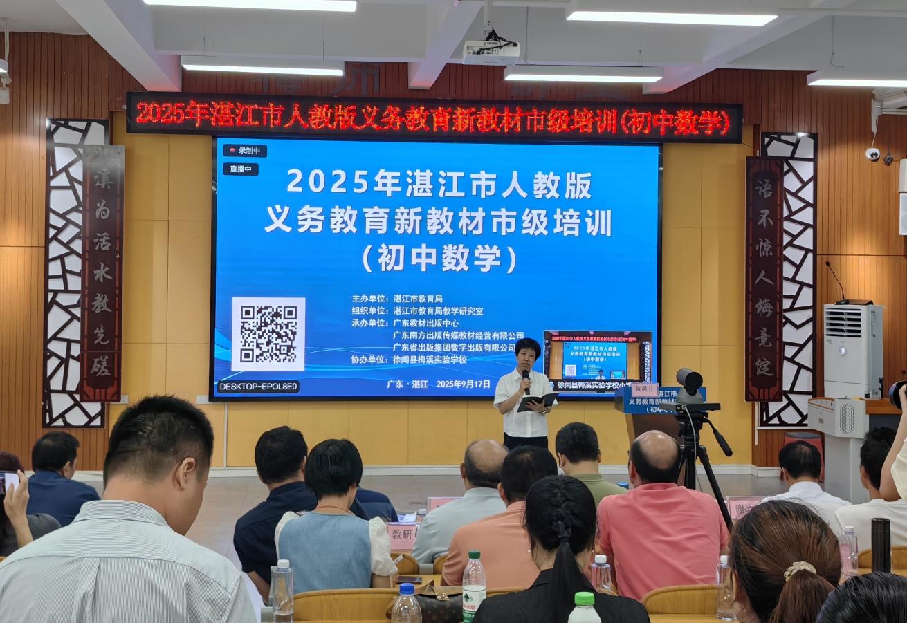 2025年湛江市人教版初中數(shù)學(xué)新教材市級(jí)培訓(xùn).docx_1