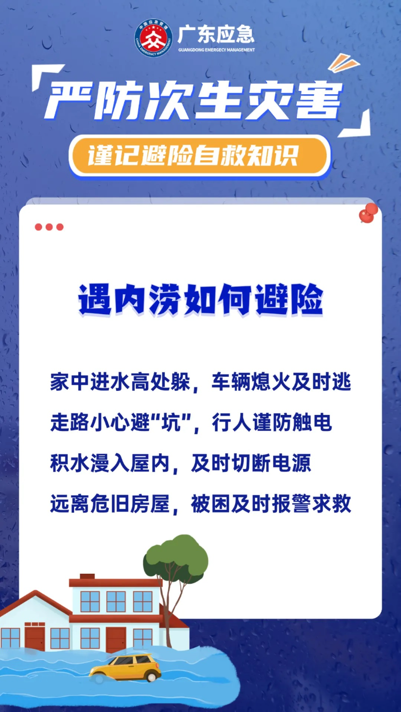 遇內(nèi)澇如何避險(xiǎn)
