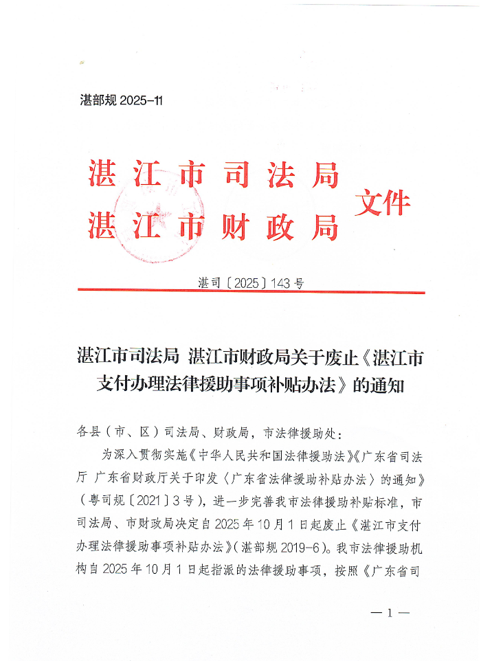 湛江市司法局湛江市財政局關(guān)于廢止《湛江市支付辦理法律援助事項補貼辦法》的通知_頁面_1.jpg