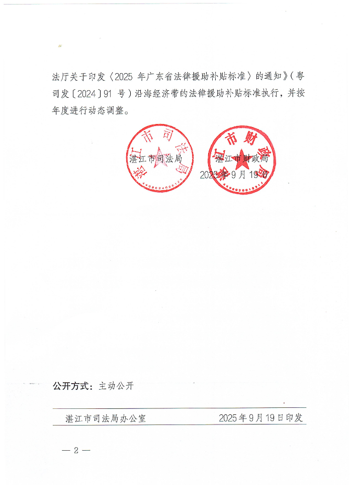 湛江市司法局湛江市財政局關(guān)于廢止《湛江市支付辦理法律援助事項補貼辦法》的通知_頁面_2.jpg