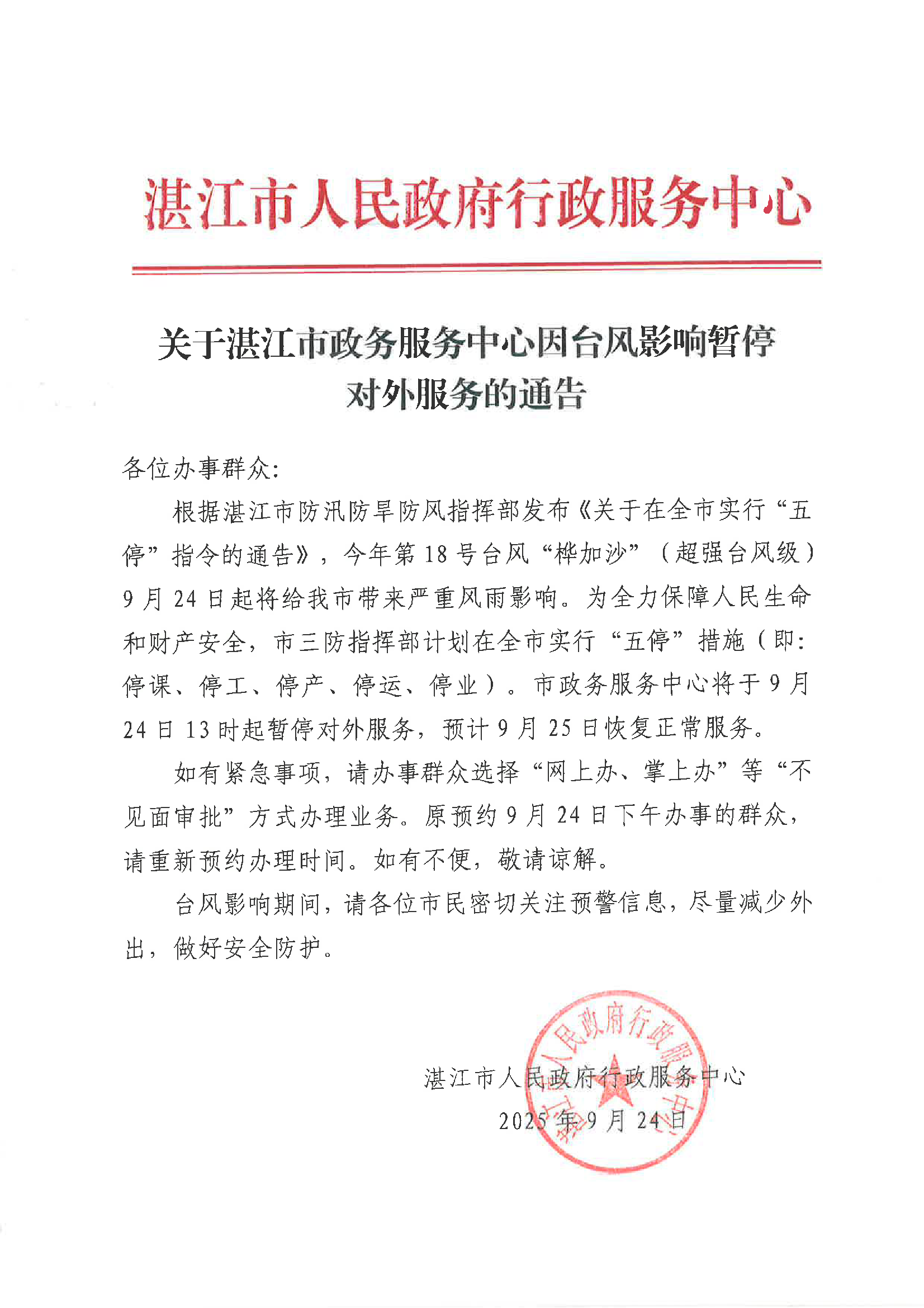 關(guān)于湛江市政務(wù)服務(wù)中心因臺(tái)風(fēng)影響暫停對(duì)外服務(wù)的通告