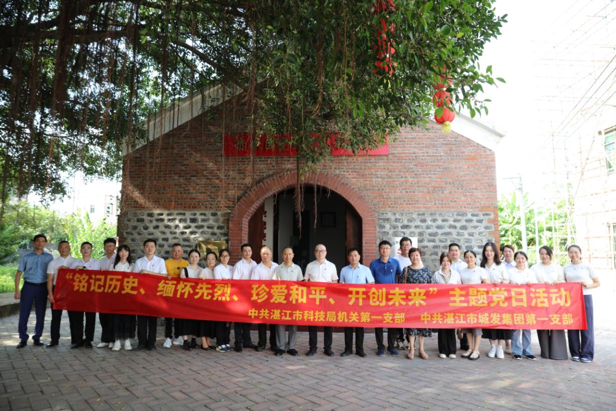 湛江市科學技術(shù)局聯(lián)合湛江市城發(fā)集團開展“銘記歷史、緬懷先烈、珍愛和平、開創(chuàng)未來”主題黨日活動