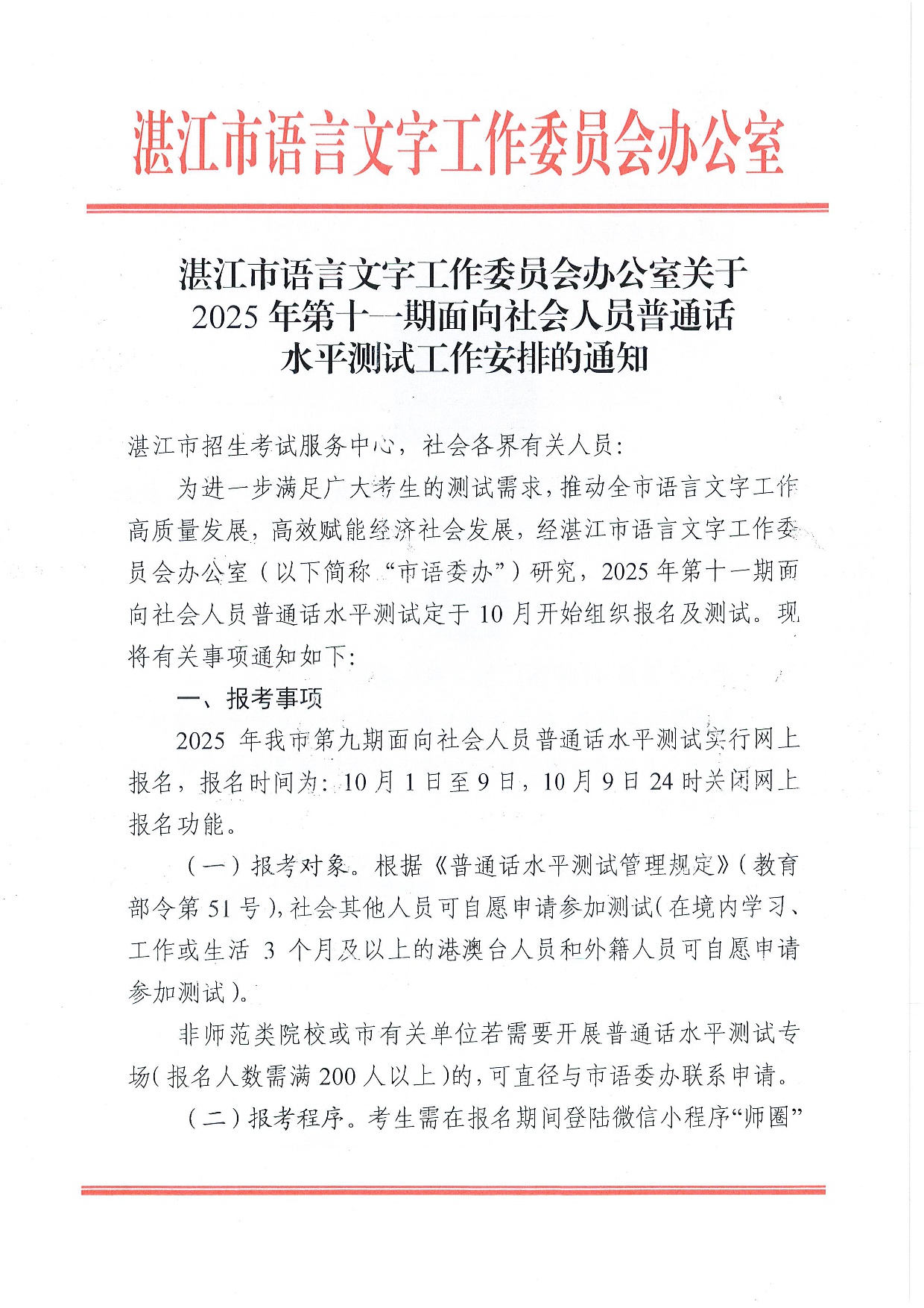 湛江市語言文字工作委員會辦公室關(guān)于 2025年第十一期面向社會人員普通話水平測試工作安排的通知-0001.jpg