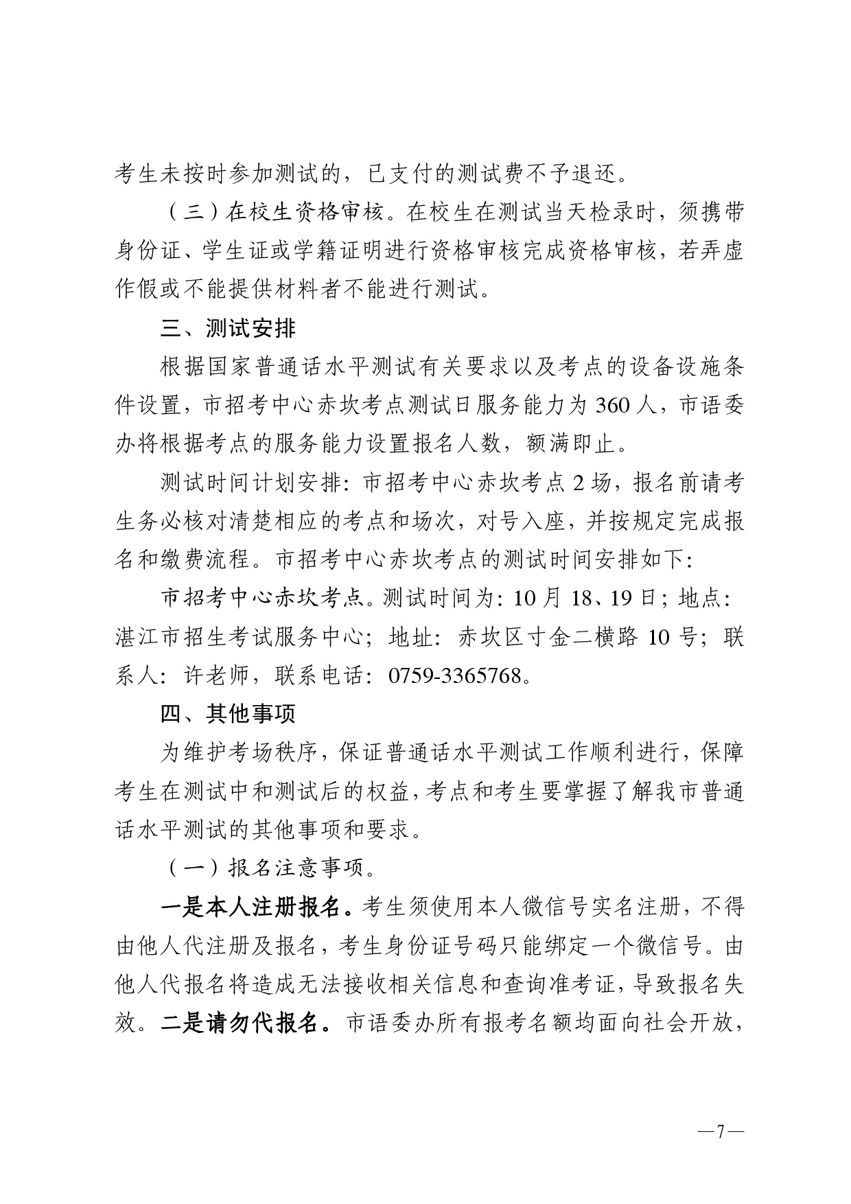 湛江市語言文字工作委員會辦公室關(guān)于 2025年第十一期面向社會人員普通話水平測試工作安排的通知-0007.jpg