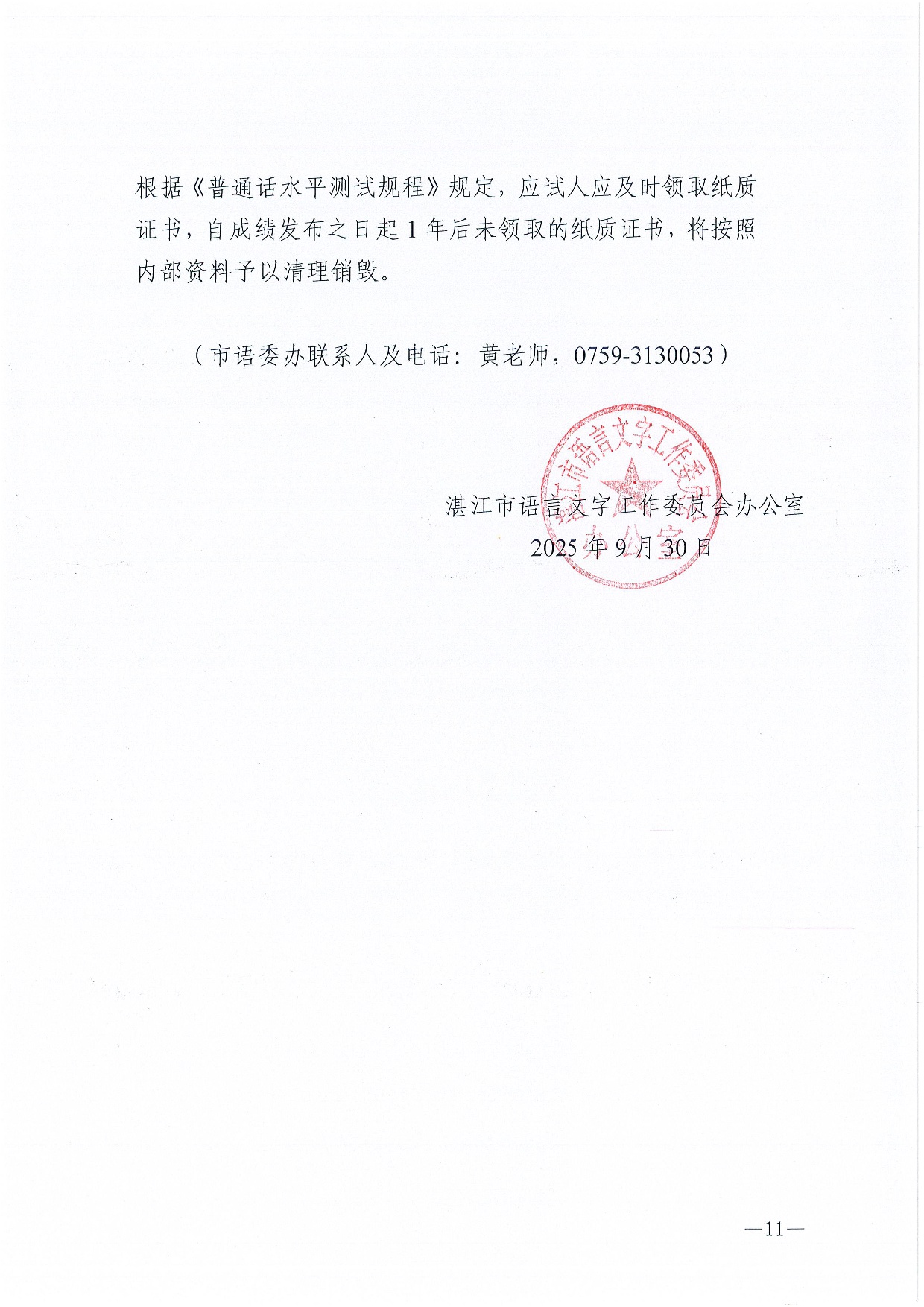 湛江市語言文字工作委員會辦公室關(guān)于 2025年第十一期面向社會人員普通話水平測試工作安排的通知-0011.jpg