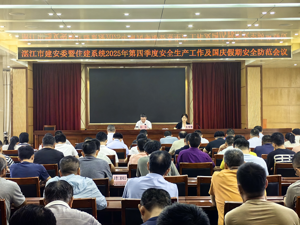 湛江市建安委暨住建系統(tǒng)2025年第四季度安全生產(chǎn)工作及國慶假期安全防范會議