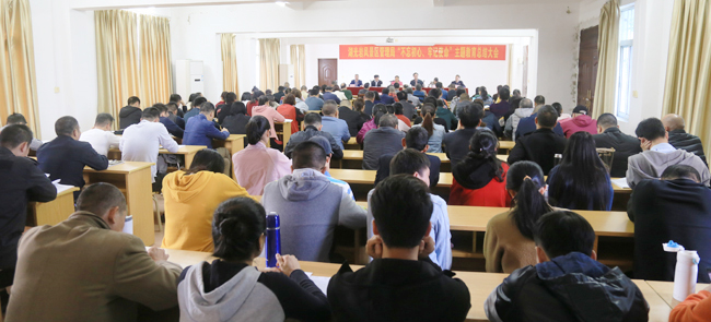 （1）“不忘初心、牢記使命”主題教育總結(jié)大會(huì)現(xiàn)場(chǎng).jpg