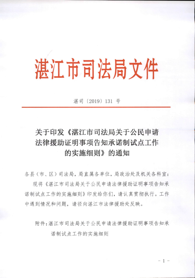 關(guān)于印發(fā)《湛江市司法局關(guān)于公民申請(qǐng)法律援助證明事項(xiàng)告知承諾制試點(diǎn)工作的實(shí)施細(xì)則》的通知（湛司〔2019〕131號(hào)）_頁(yè)面_01.jpg