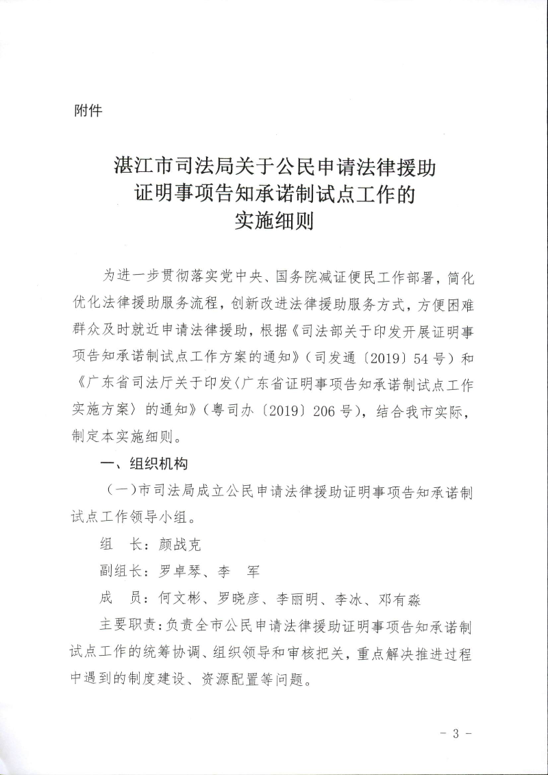 關(guān)于印發(fā)《湛江市司法局關(guān)于公民申請(qǐng)法律援助證明事項(xiàng)告知承諾制試點(diǎn)工作的實(shí)施細(xì)則》的通知（湛司〔2019〕131號(hào)）_頁(yè)面_03.jpg