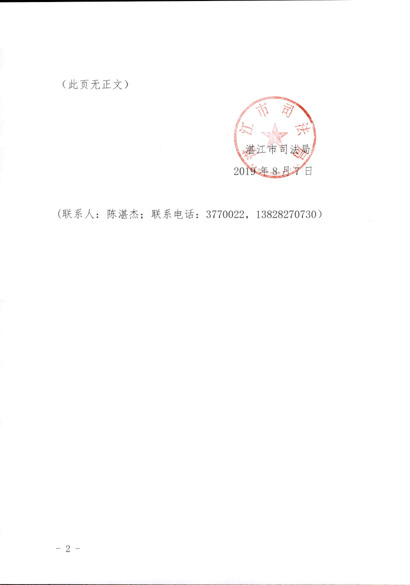 關(guān)于印發(fā)《湛江市司法局關(guān)于公民申請(qǐng)法律援助證明事項(xiàng)告知承諾制試點(diǎn)工作的實(shí)施細(xì)則》的通知（湛司〔2019〕131號(hào)）_頁(yè)面_02.jpg