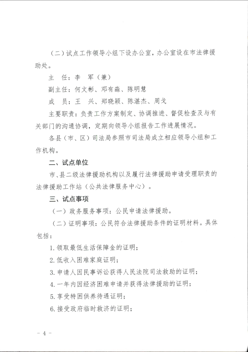 關(guān)于印發(fā)《湛江市司法局關(guān)于公民申請(qǐng)法律援助證明事項(xiàng)告知承諾制試點(diǎn)工作的實(shí)施細(xì)則》的通知（湛司〔2019〕131號(hào)）_頁(yè)面_04.jpg