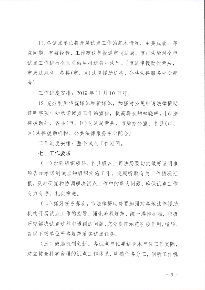 關(guān)于印發(fā)《湛江市司法局關(guān)于公民申請(qǐng)法律援助證明事項(xiàng)告知承諾制試點(diǎn)工作的實(shí)施細(xì)則》的通知（湛司〔2019〕131號(hào)）_頁(yè)面_09.jpg