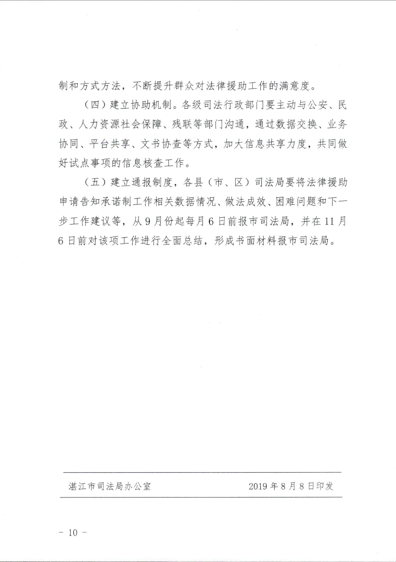 關(guān)于印發(fā)《湛江市司法局關(guān)于公民申請(qǐng)法律援助證明事項(xiàng)告知承諾制試點(diǎn)工作的實(shí)施細(xì)則》的通知（湛司〔2019〕131號(hào)）_頁(yè)面_10.jpg