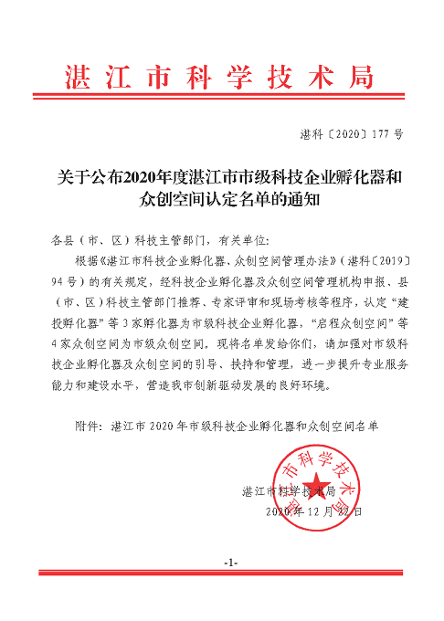 關于公布2020年度湛江市市級科技企業(yè)孵化器和眾創(chuàng)空間認定名單的通知.png
