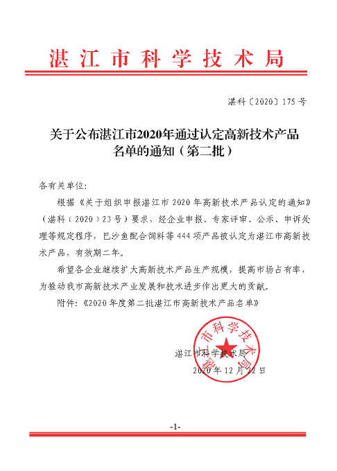 關(guān)于公布湛江市2020年通過認(rèn)定高新技術(shù)產(chǎn)品名單的通知（第二批）.png