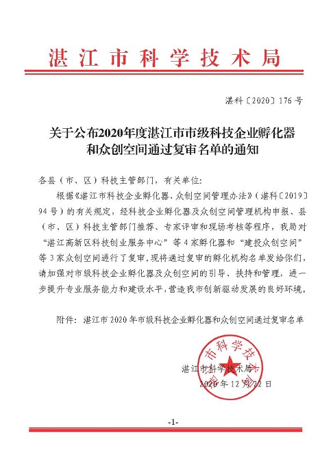 關于公布2020年度湛江市市級科技企業(yè)孵化器和眾創(chuàng)空間通過復審名單的通知.jpg