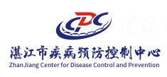 湛江市疾病預(yù)防控制中心