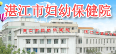湛江市婦幼保健計(jì)劃生育服務(wù)中心