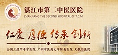 湛江市第二中醫(yī)醫(yī)院