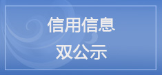 湛江市司法局信息信用雙公示