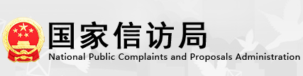 國家信訪局