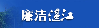 廉潔湛江
