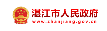 湛江市人民政府網(wǎng)