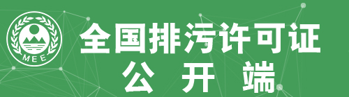 全國(guó)排污許可證信息公開(kāi)企業(yè)端-湛江市