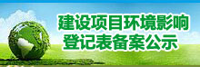建設(shè)項(xiàng)目環(huán)境影響登記表信息公開(kāi)-廣東省
