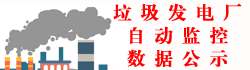 湛江市生活垃圾發(fā)電廠自動(dòng)監(jiān)控?cái)?shù)據(jù)公開(kāi)