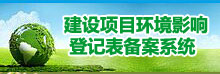 建設(shè)項(xiàng)目環(huán)境影響登記表備案系統(tǒng)-廣東省