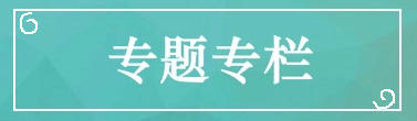 專題專欄