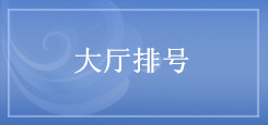 大廳排號(hào)
