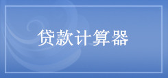 貸款計(jì)算