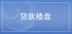 貸款樓盤