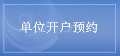 單位開戶預(yù)約