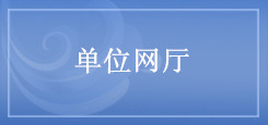 單位網(wǎng)廳