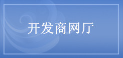 開發(fā)商網(wǎng)廳