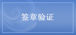 簽章驗(yàn)證