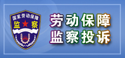 勞動保障監(jiān)察投訴