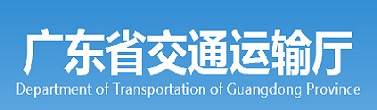 廣東省交通運(yùn)輸廳