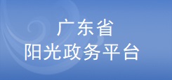 廣東省科技業(yè)務(wù)管理陽光政務(wù)平臺