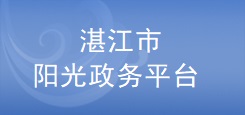 湛江市科技業(yè)務(wù)管理陽光政務(wù)平臺