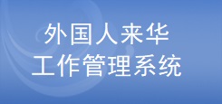 外國人來華工作管理服務(wù)系統(tǒng)