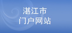 湛江市門戶網(wǎng)站