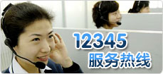 12345服務(wù)熱線